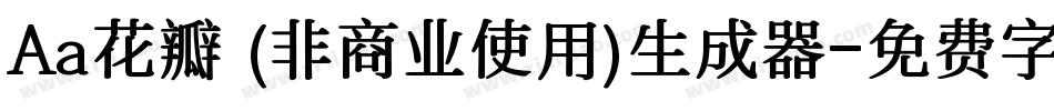 Aa花瓣 (非商业使用)生成器字体转换